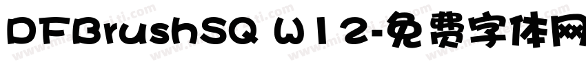 DFBrushSQ W12字体转换